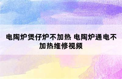 电陶炉煲仔炉不加热 电陶炉通电不加热维修视频